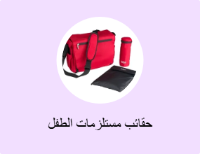 حقائب مستلزمات الطفل
