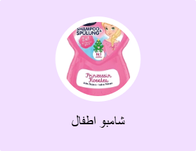 شامبو اطفال