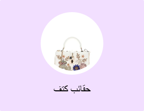 حقائب كتف