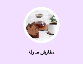 مفارش طاولة