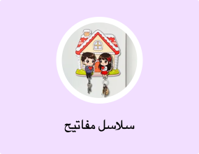 سلاسل مفاتيح