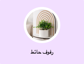 رفوف حائط