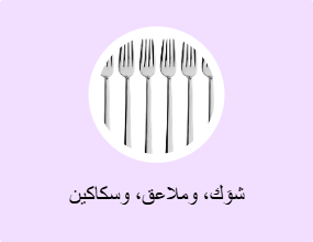 شوَك، وملاعق، وسكاكين