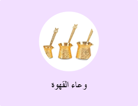 وعاء القهوة