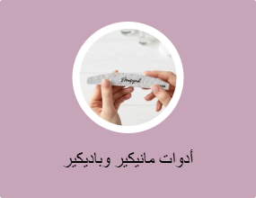 أدوات مانيكير وباديكير
