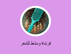 فرشاة ومشط للشعر