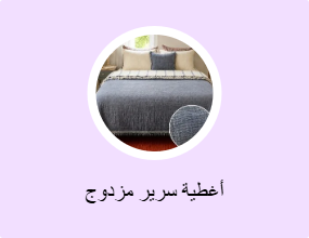 مفرش سرير زوجي