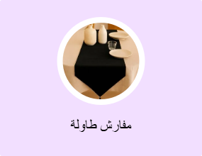 مفارش طاولة