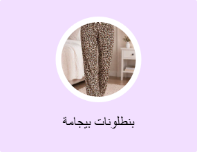 بنطلونات بيجامة