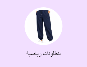 بنطلونات رياضية
