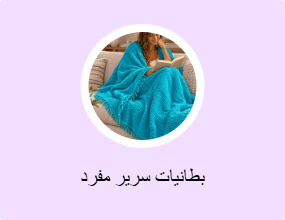 بطانيات سرير مفرد