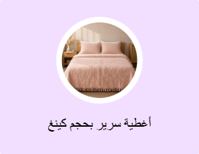 أغطية سرير بحجم كينغ