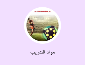 مواد التدريب