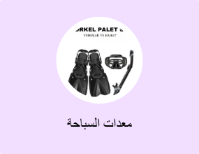 معدات السباحة