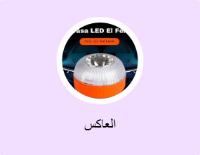 العاكس