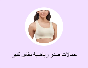 حمالات صدر رياضية مقاس كبير