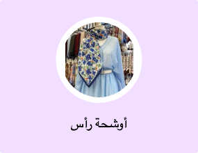أوشحة رأس