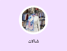 شالات