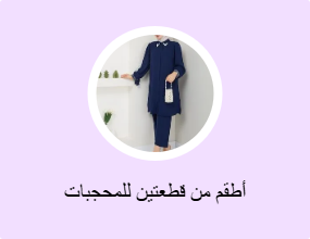 أطقم من قطعتين للمحجبات