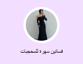 فساتين سهرة للمحجبات