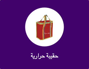 حقيبة حرارية