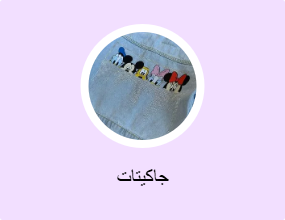 جاكيتات
