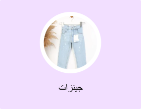 بناطيل جينز