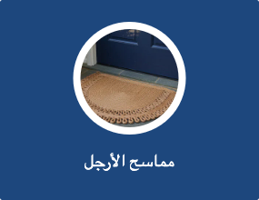 حصيرة الباب