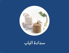 سدادة الباب