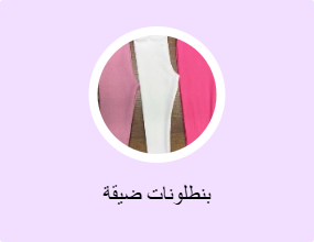 بنطلونات ضيقة