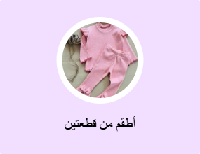 أطقم من قطعتين