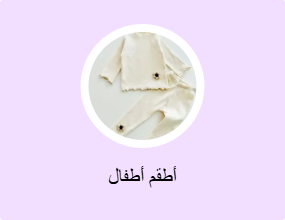 أطقم أطفال