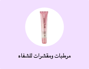 مرطبات ومقشرات للشفاه