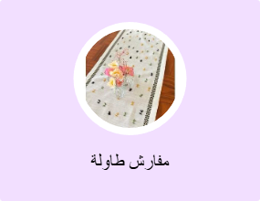 مفارش طاولات مع مفارش صحون