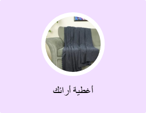 أغطية أرائك