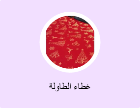 غطاء الطاولة