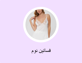 فساتين نوم