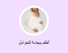 أطقم بيجامة للحوامل