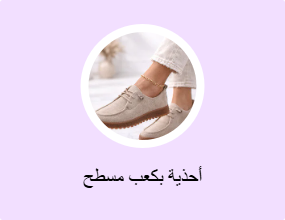 أحذية بكعب مسطح