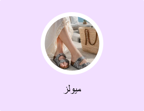 ميولز