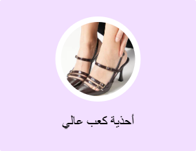 أحذية كعب عالي