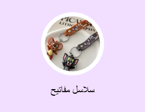سلاسل مفاتيح