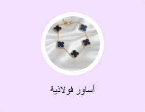 أساور فولاذية