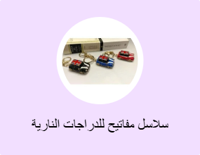سلاسل مفاتيح للدراجات النارية