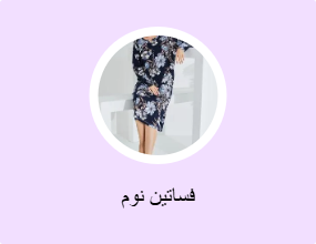فساتين نوم