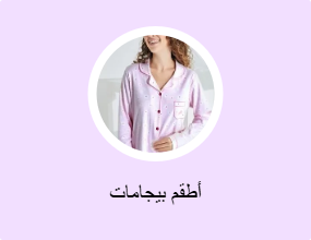 أطقم بيجامات