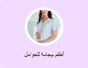 أطقم بيجامة للحوامل