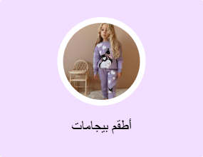 أطقم بيجامات