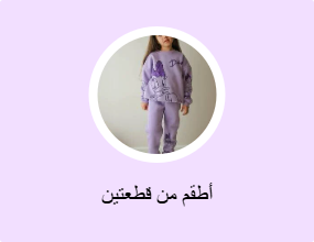 أطقم من قطعتين