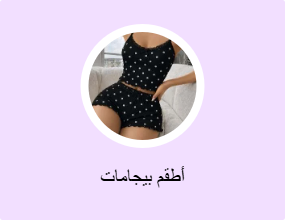 أطقم بيجامات
